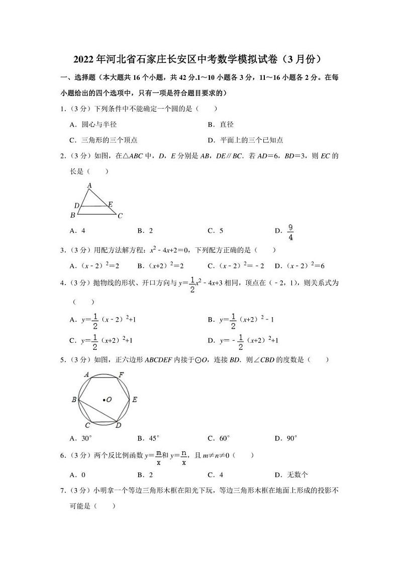 2022年河北省石家庄长安区中考数学模拟试卷（3月份）（学生版+解析版）01