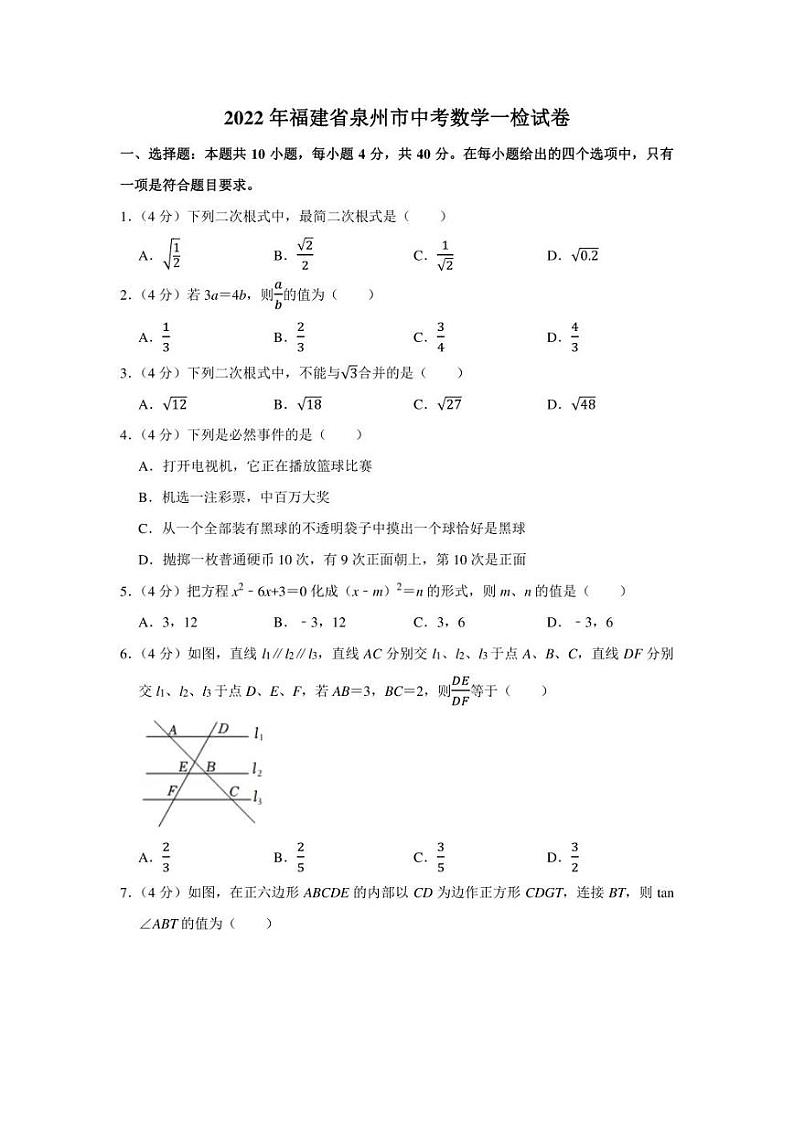 2022年福建省泉州市中考数学一检试卷（学生版+解析版）第1页
