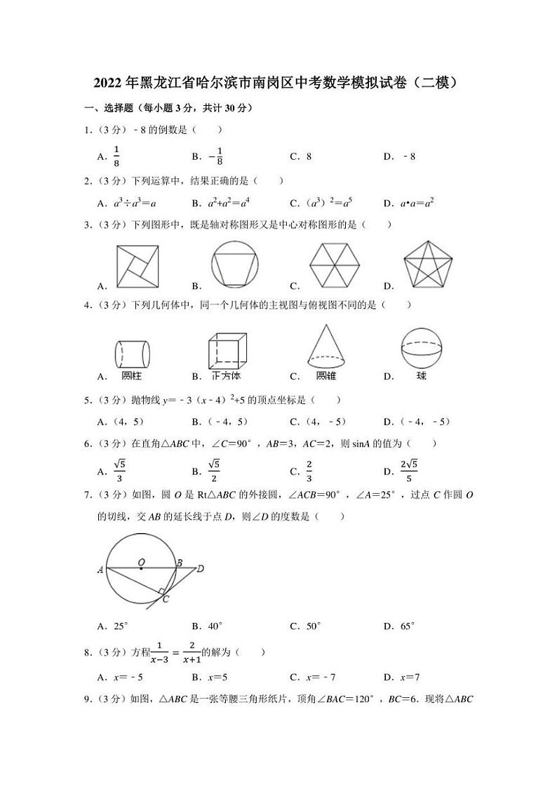 2022年黑龙江省哈尔滨市南岗区中考数学模拟试卷（二模）（学生版+解析版）01