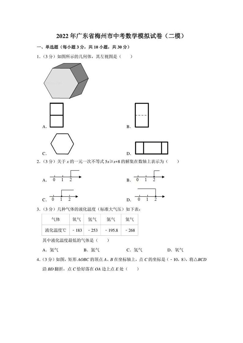 2022年广东省梅州市中考数学模拟试卷（二模）（学生版+解析版）01