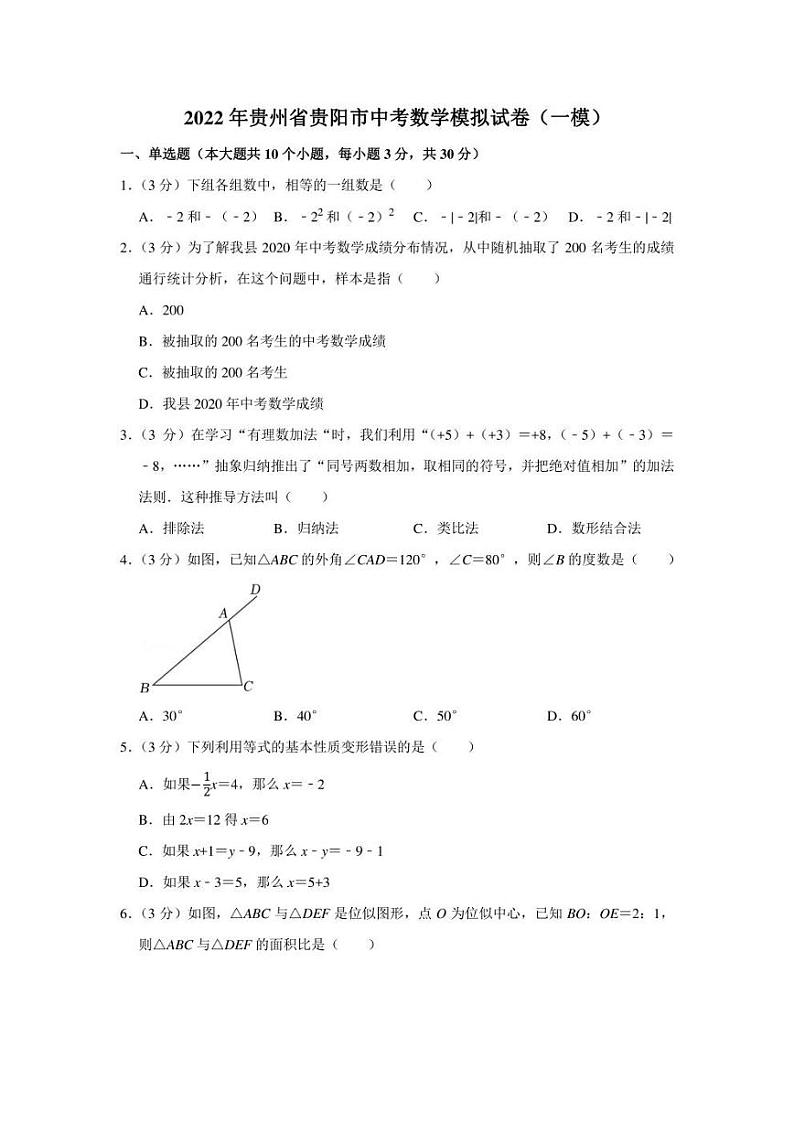 2022年贵州省贵阳市中考数学模拟试卷（一模）（学生版+解析版）01