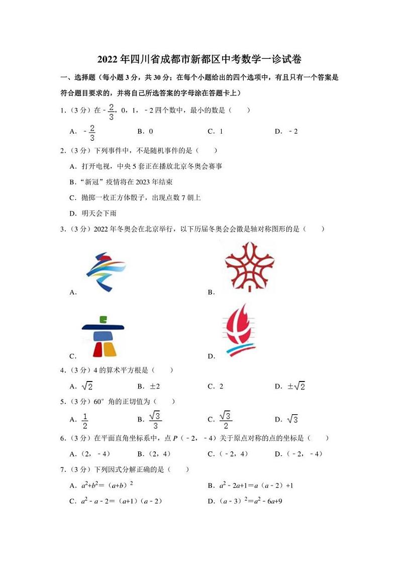 2022年四川省成都市新都区中考数学一诊试卷（学生版+解析版）01