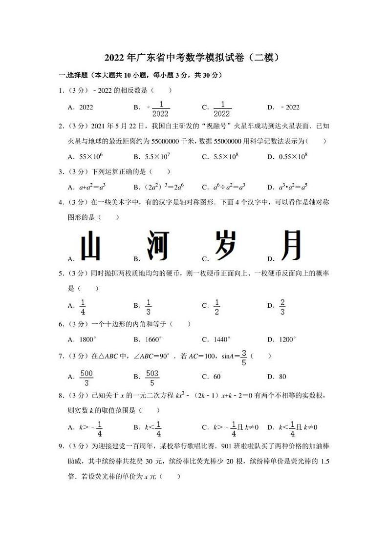 2022年广东省中考数学模拟试卷（二模）（学生版+解析版）第1页