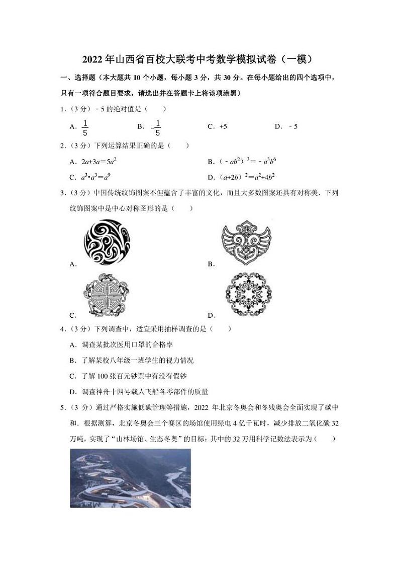 2022年山西省百校大联考中考数学模拟试卷（一模）（学生版+解析版）01
