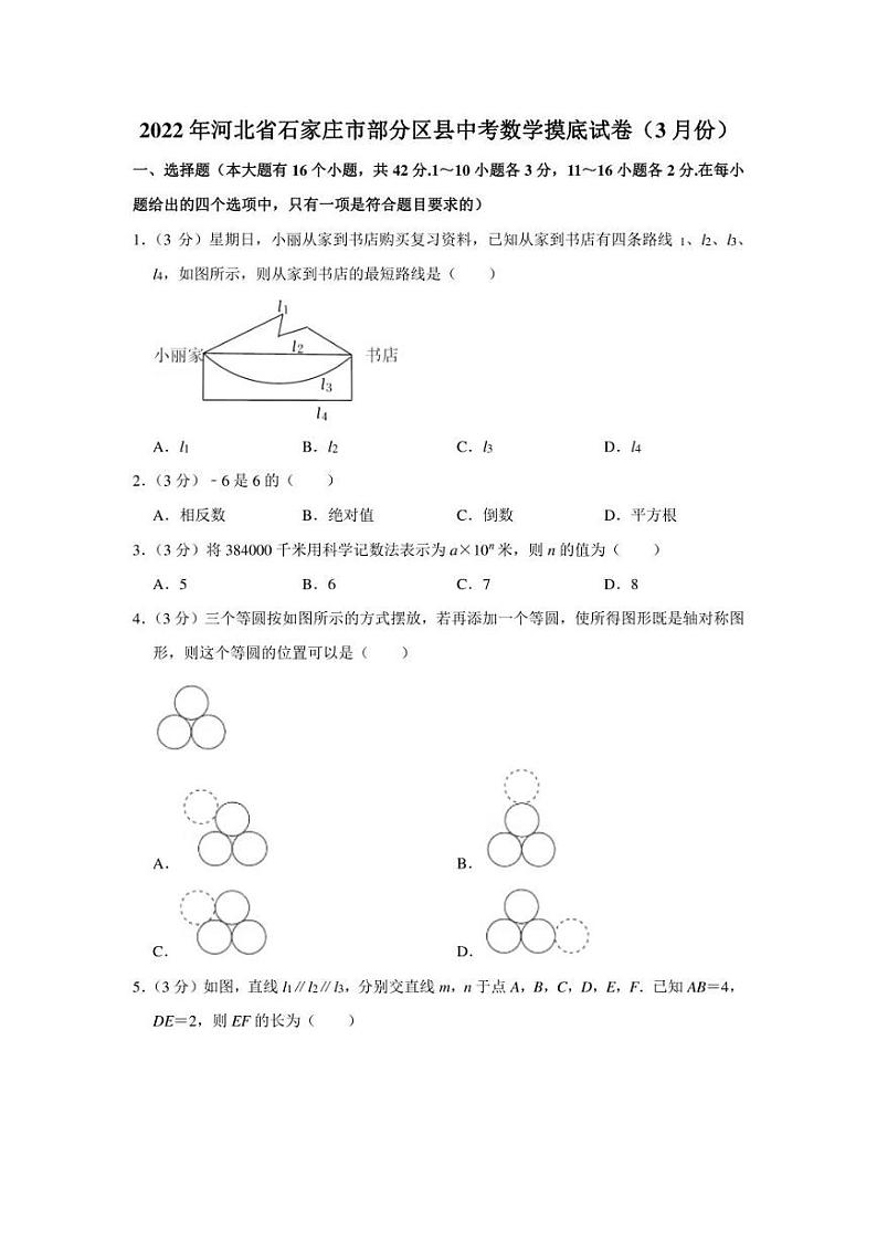 2022年河北省石家庄市部分区县中考数学摸底试卷（3月份）（学生版+解析版）第1页