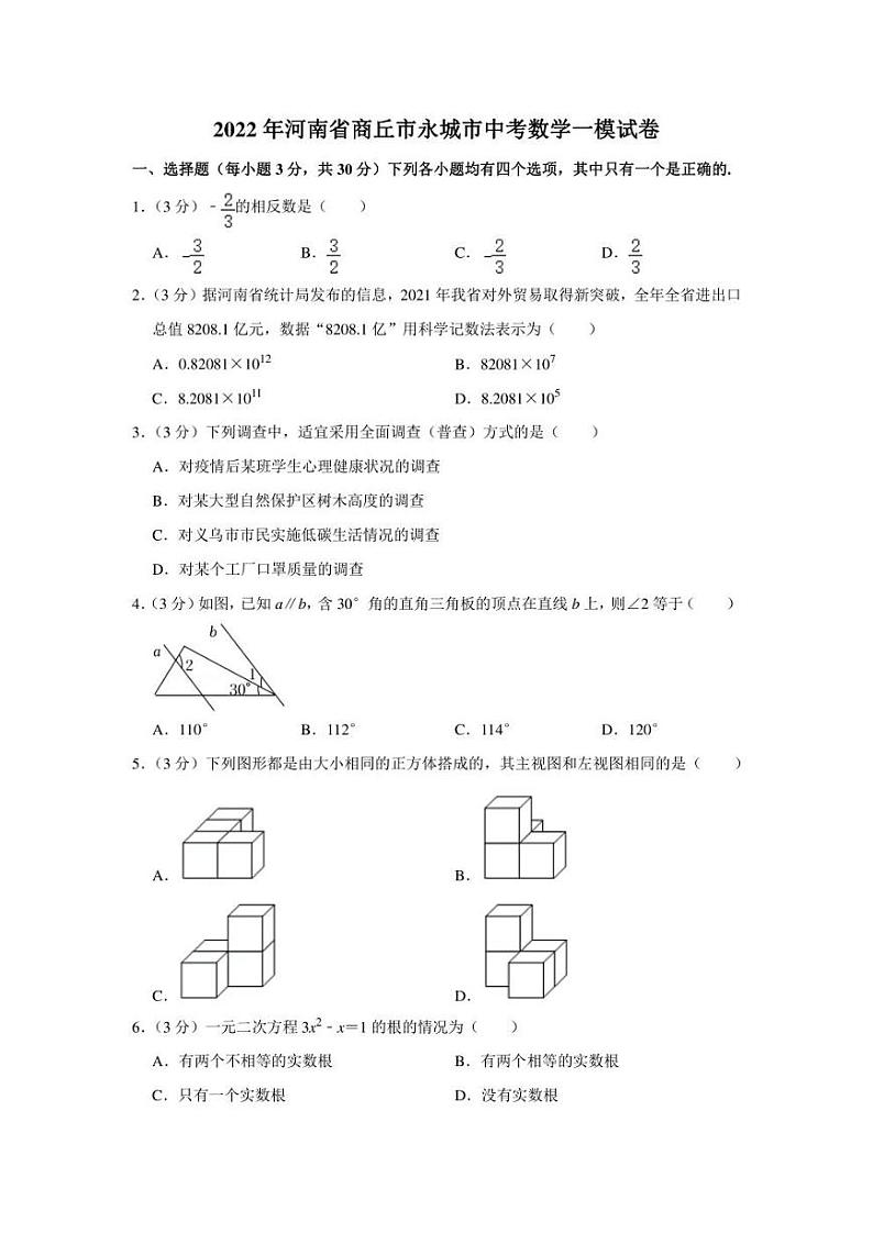 2022年河南省商丘市永城市中考数学一模试卷（学生版+解析版）01