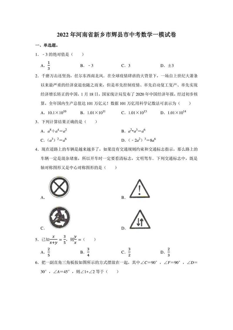 2022年河南省新乡市辉县市中考数学一模试卷（学生版+解析版）01
