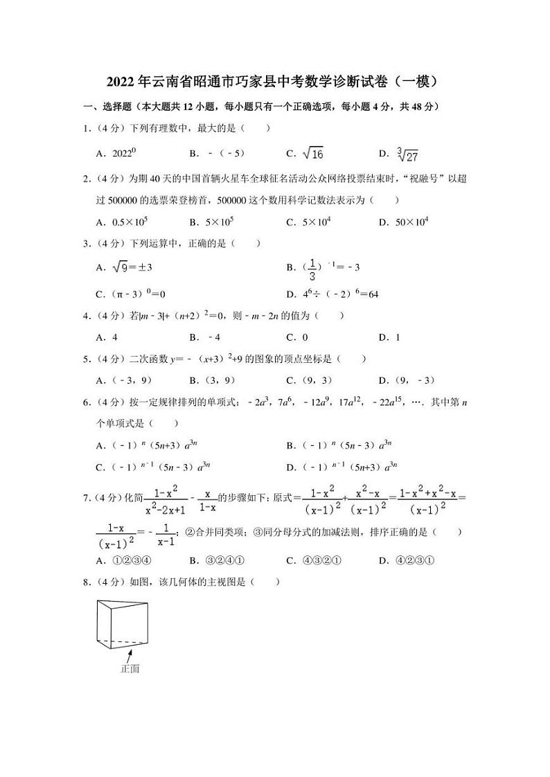 2022年云南省昭通市巧家县中考数学诊断试卷（一模）（学生版+解析版）第1页