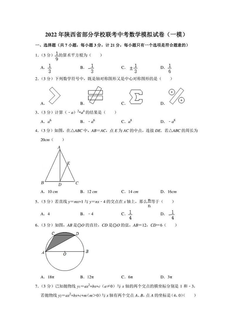 2022年陕西省部分学校联考中考数学模拟试卷（一模）（学生版+解析版）第1页