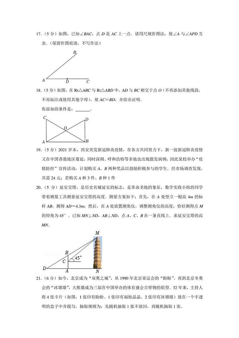 2022年陕西省部分学校联考中考数学模拟试卷（一模）（学生版+解析版）第3页