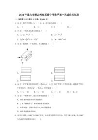 2022年重庆市缙云教育联盟中考数学第一次适应性试卷（学生版+解析版）