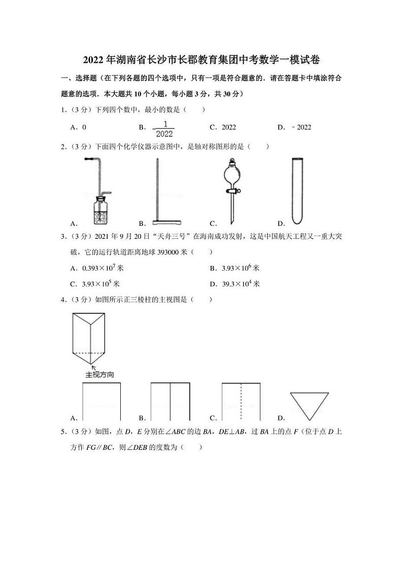2022年湖南省长沙市长郡教育集团中考数学一模试卷（学生版+解析版）第1页