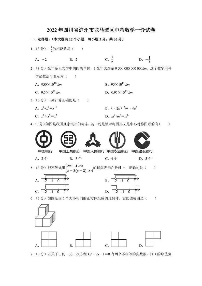 2022年四川省泸州市龙马潭区中考数学一诊试卷（学生版+解析版）01