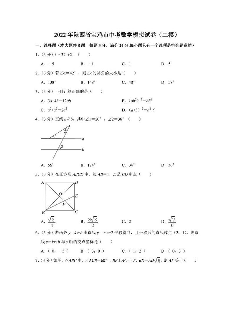 2022年陕西省宝鸡市中考数学模拟试卷（二模）（学生版+解析版）01