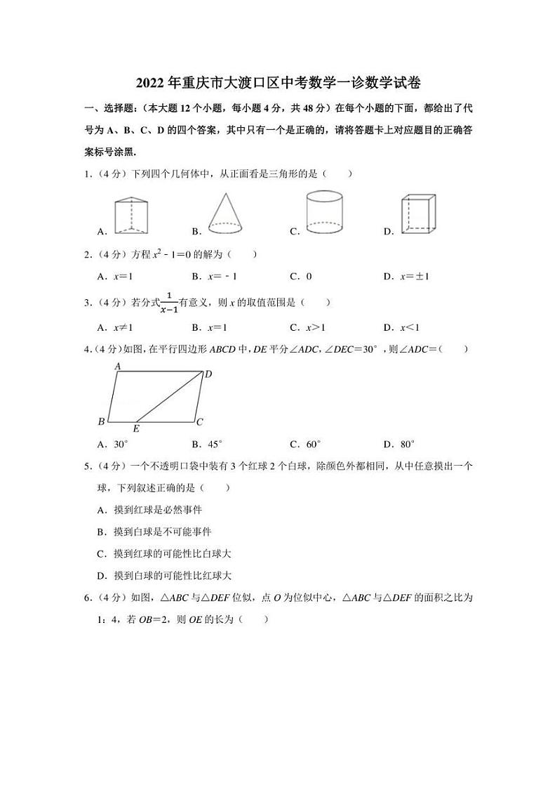 2022年重庆市大渡口区中考数学一诊数学试卷（学生版+解析版）第1页