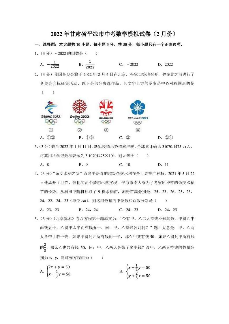 2022年甘肃省平凉市中考数学模拟试卷（2月份）（学生版+解析版）第1页