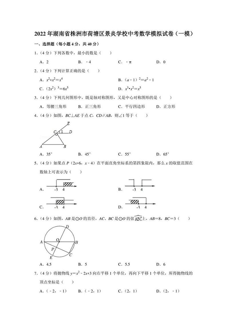 2022年湖南省株洲市荷塘区景炎学校中考数学模拟试卷（一模）（学生版+解析版）第1页