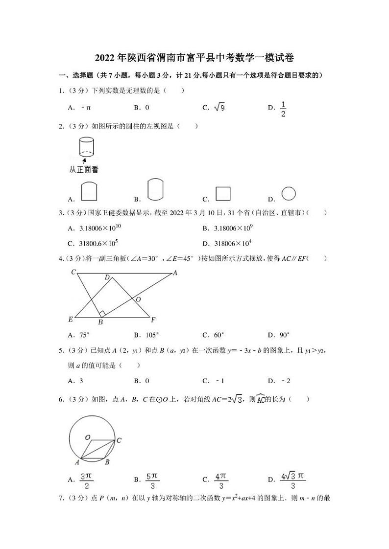 2022年陕西省渭南市富平县中考数学一模试卷（学生版+解析版）01
