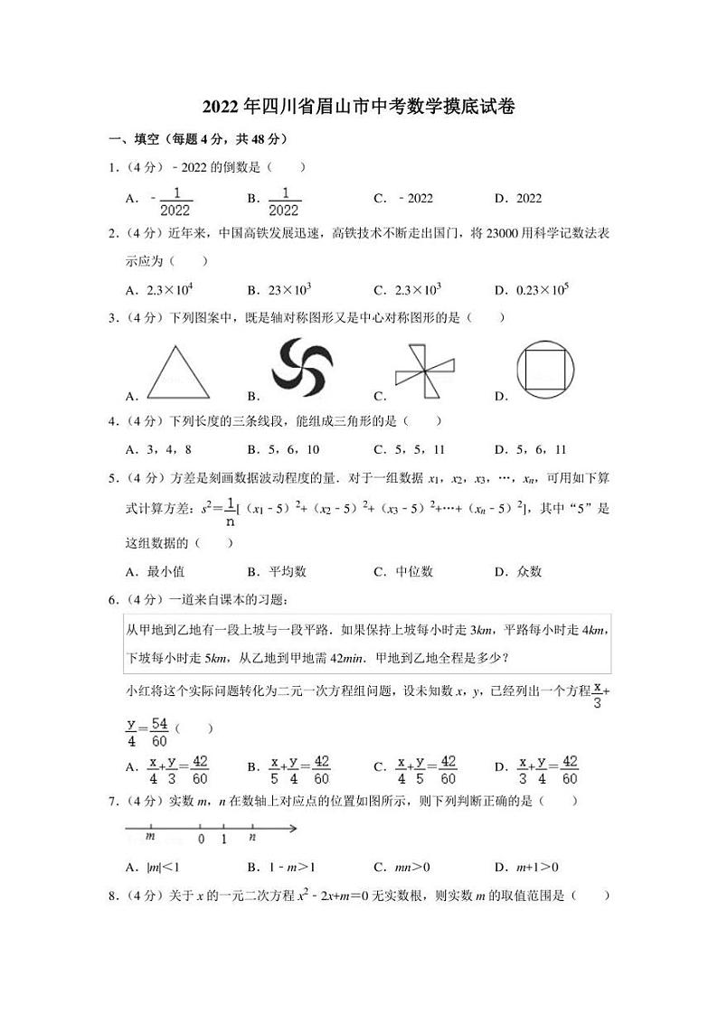 2022年四川省眉山市中考数学摸底试卷（学生版+解析版）第1页