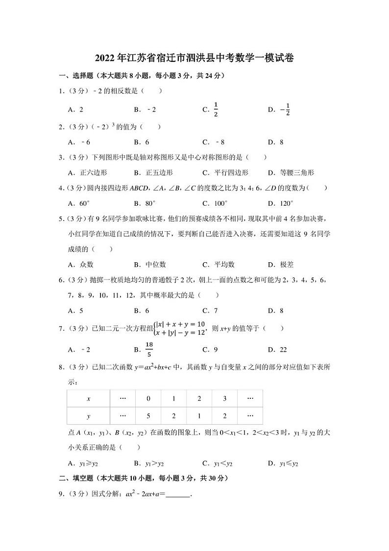 2022年江苏省宿迁市泗洪县中考数学一模试卷（学生版+解析版）01
