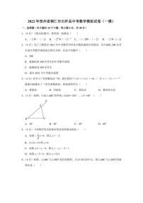 2022年贵州省铜仁市石阡县中考数学模拟试卷（一模）（学生版+解析版）