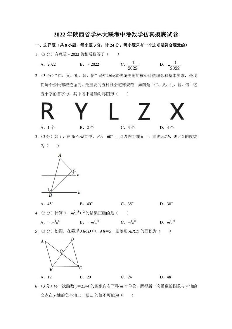 2022年陕西省学林大联考中考数学仿真摸底试卷（学生版+解析版）第1页