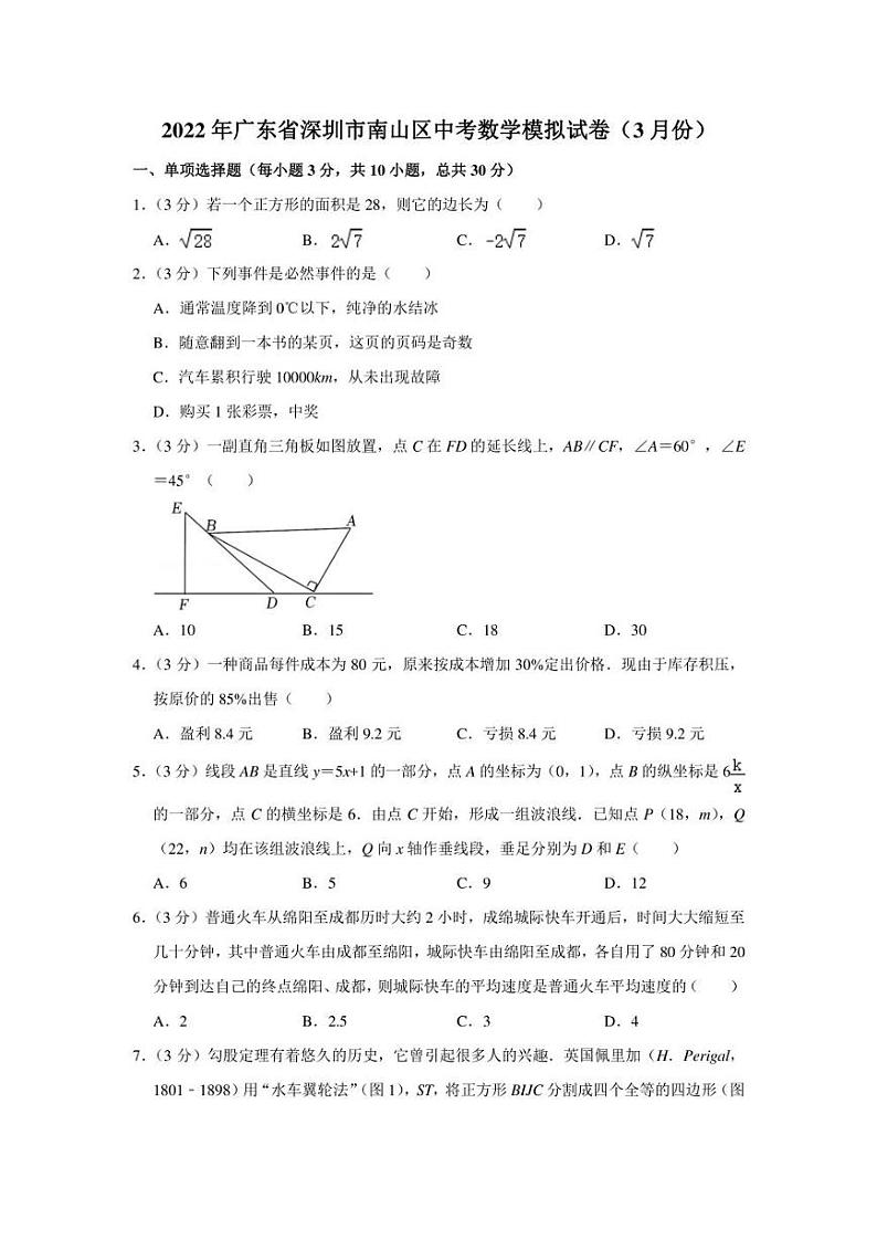 2022年广东省深圳市南山区中考数学模拟试卷（3月份）（学生版+解析版）01