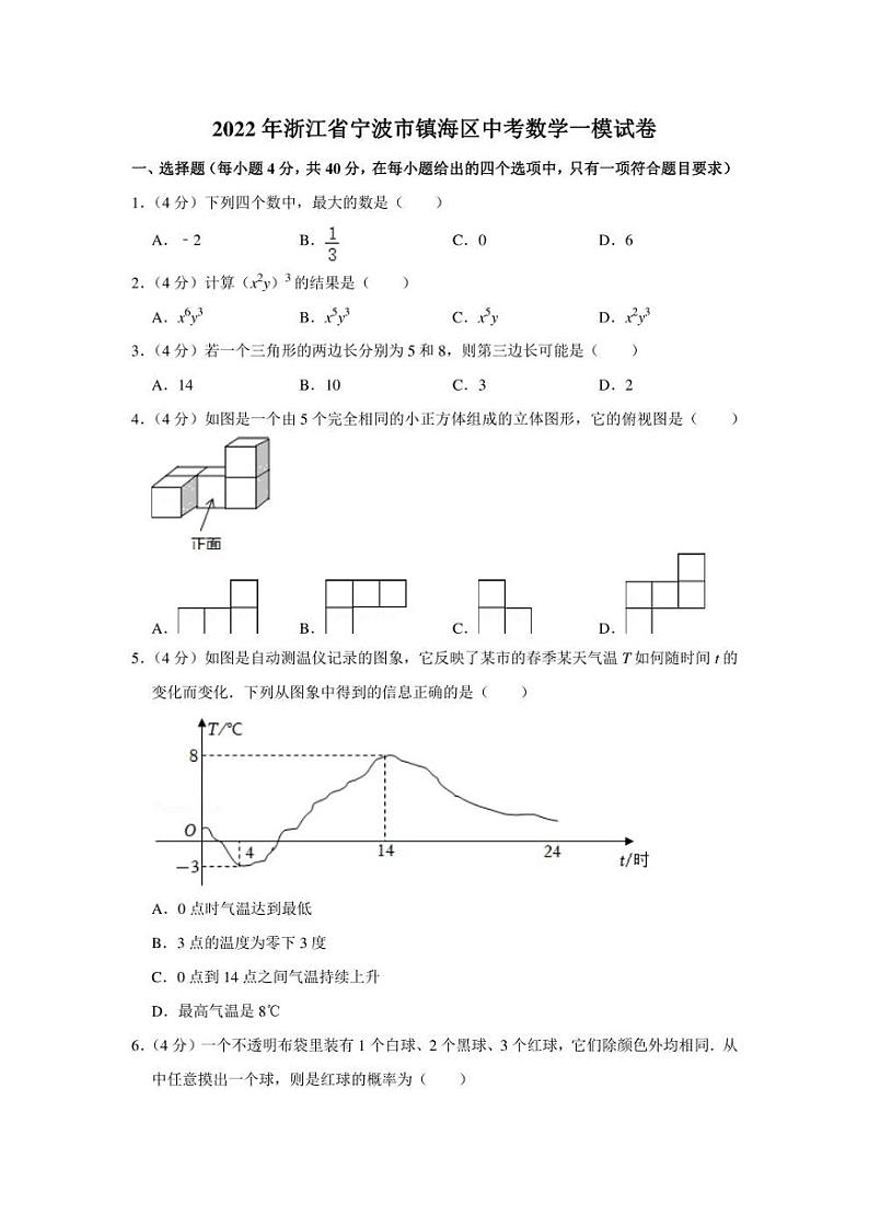 2022年浙江省宁波市镇海区中考数学一模试卷（学生版+解析版）01
