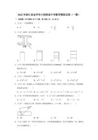 2022年浙江省金华市六校联谊中考数学模拟试卷（一模）（学生版+解析版）