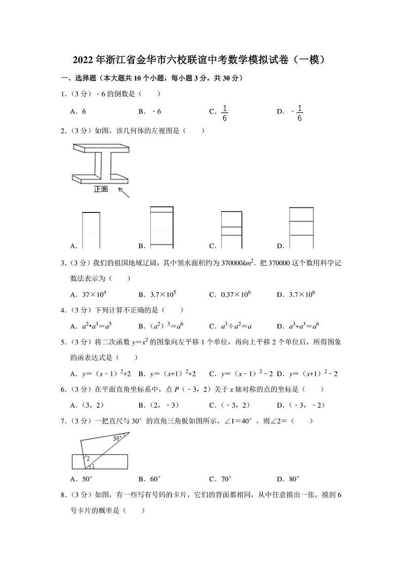 2022年浙江省金华市六校联谊中考数学模拟试卷（一模）（学生版+解析版）第1页