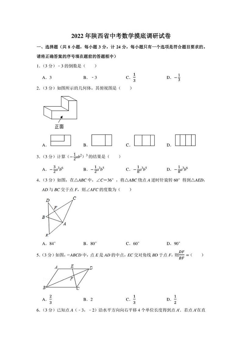 2022年陕西省中考数学摸底调研试卷（学生版+解析版）第1页