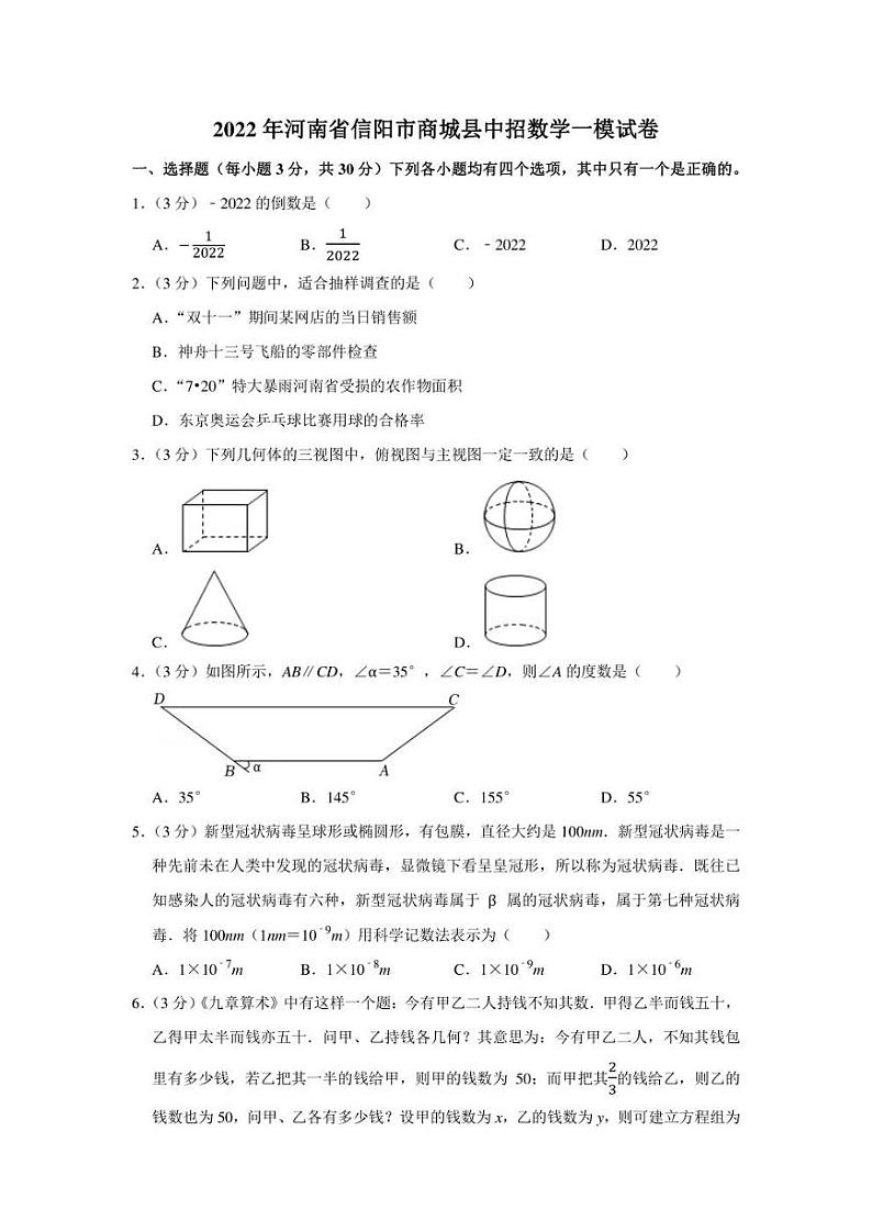 2022年河南省信阳市商城县中招数学一模试卷（学生版+解析版）01