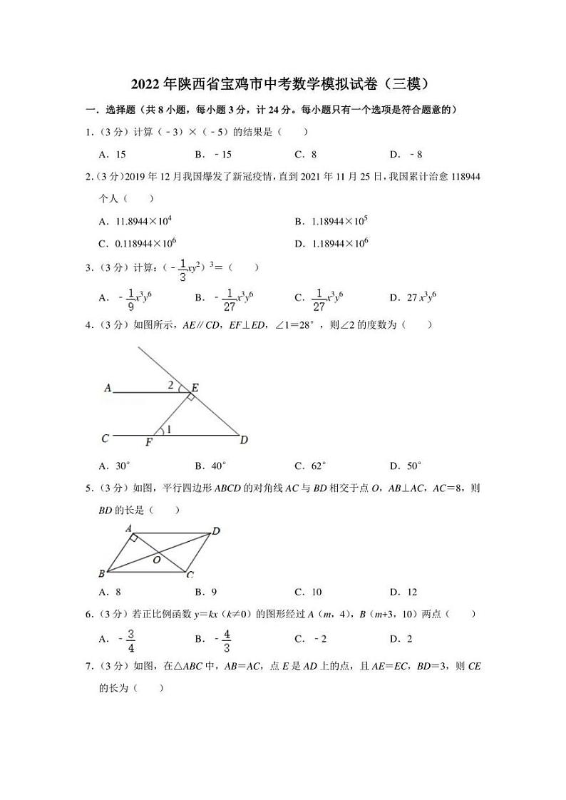2022年陕西省宝鸡市中考数学模拟试卷（三模）（学生版+解析版）第1页