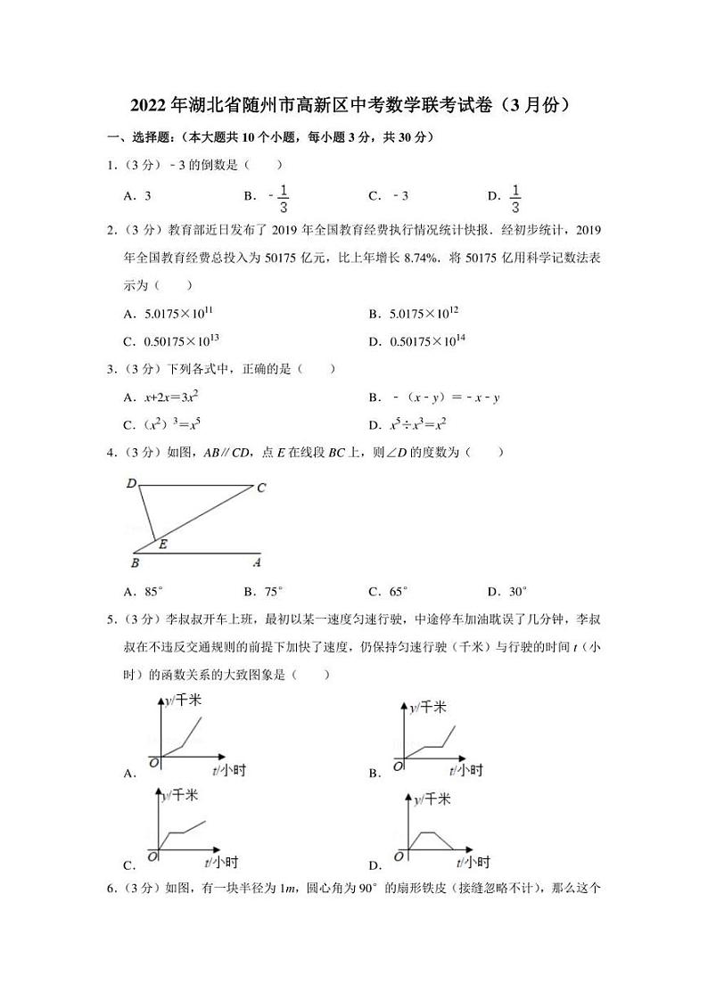 2022年湖北省随州市高新区中考数学联考试卷（3月份）（学生版+解析版）01