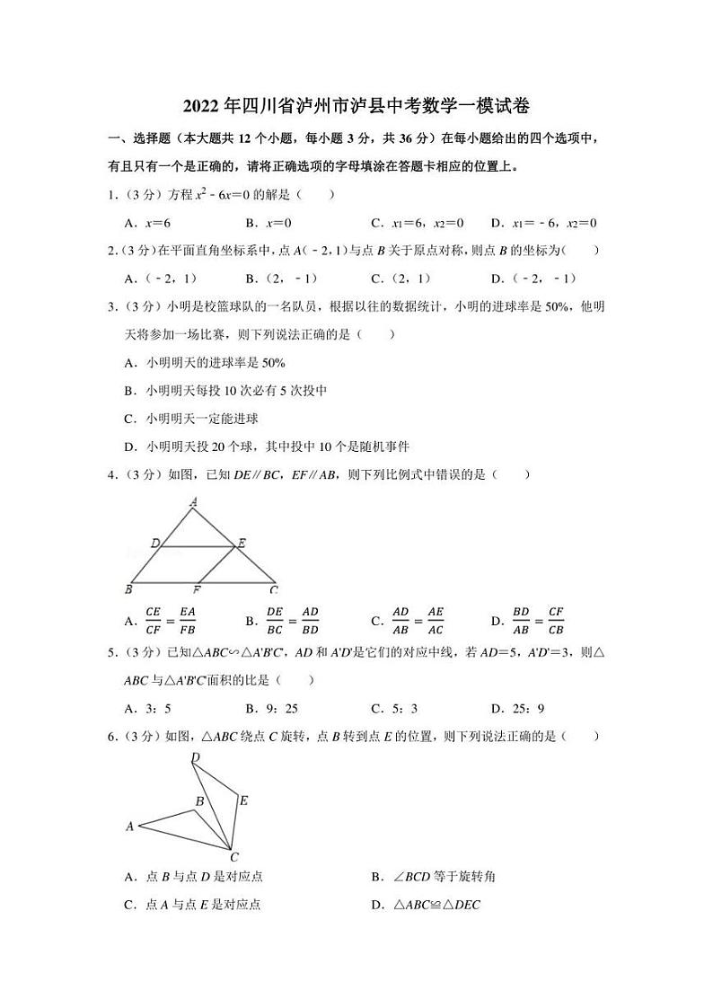 2022年四川省泸州市泸县中考数学一模试卷（学生版+解析版）01