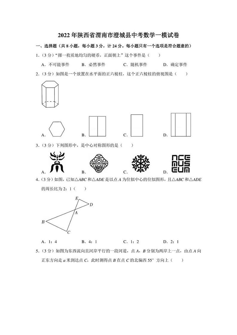 2022年陕西省渭南市澄城县中考数学一模试卷（学生版+解析版）第1页