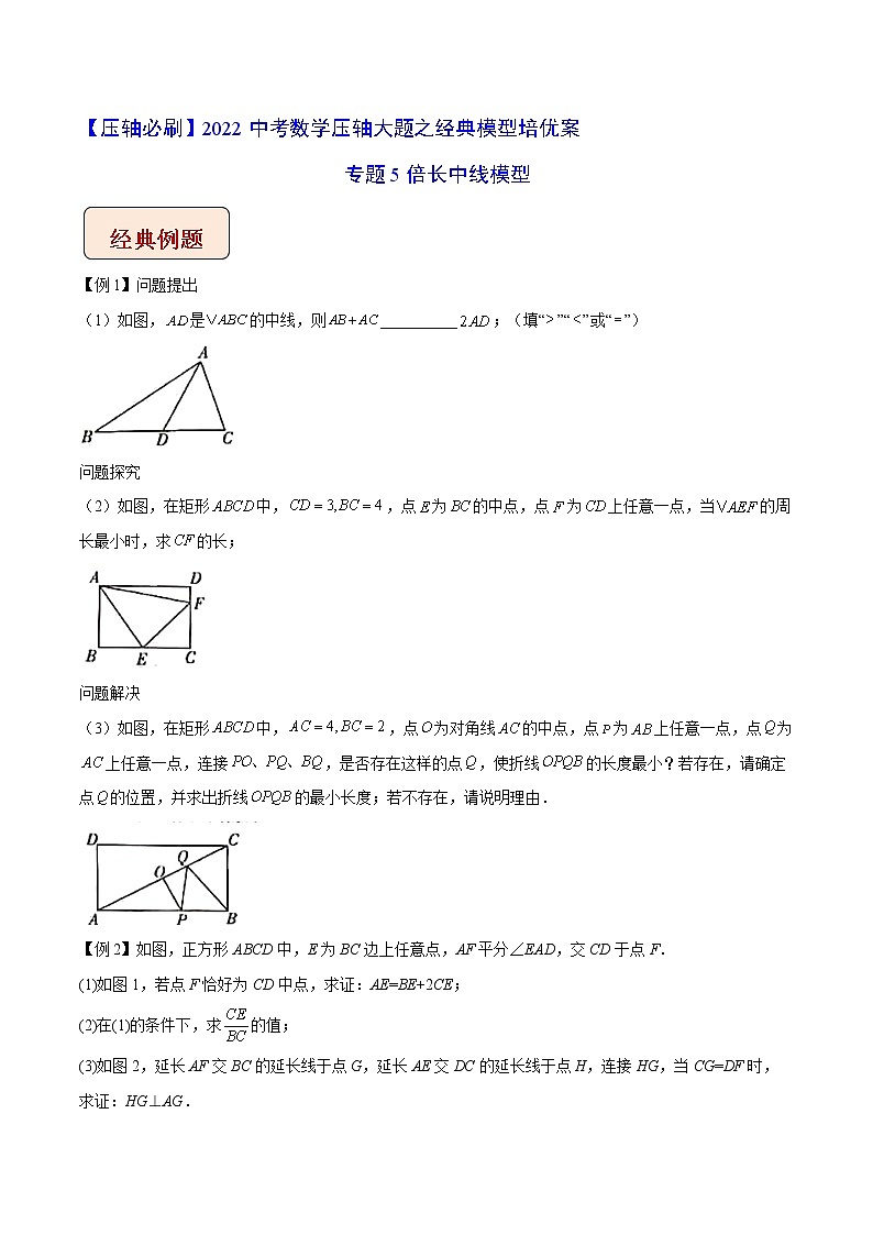 2022年苏教版中考数学压轴题经典模型教案专题05 倍长中线模型01