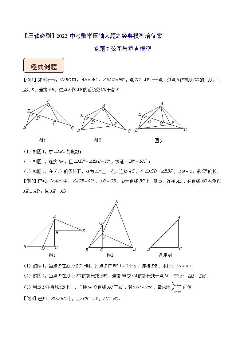2022年苏教版中考数学压轴题经典模型教案专题07 弦图与垂直模型第1页