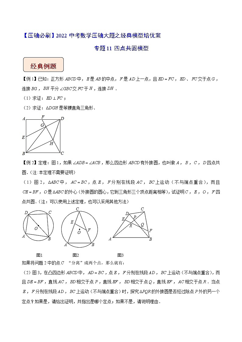 2022年苏教版中考数学压轴题经典模型教案专题11 四点共圆模型01