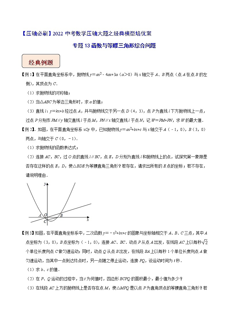 2022年苏教版中考数学压轴题经典模型教案专题13 函数与等腰三角形综合问题第1页