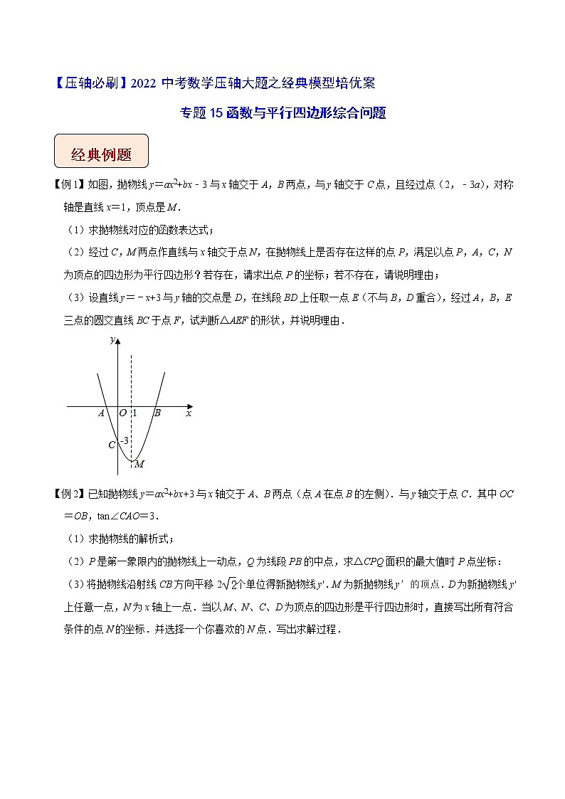 2022年苏教版中考数学压轴题经典模型教案专题15 函数与平行四边形综合问题第1页