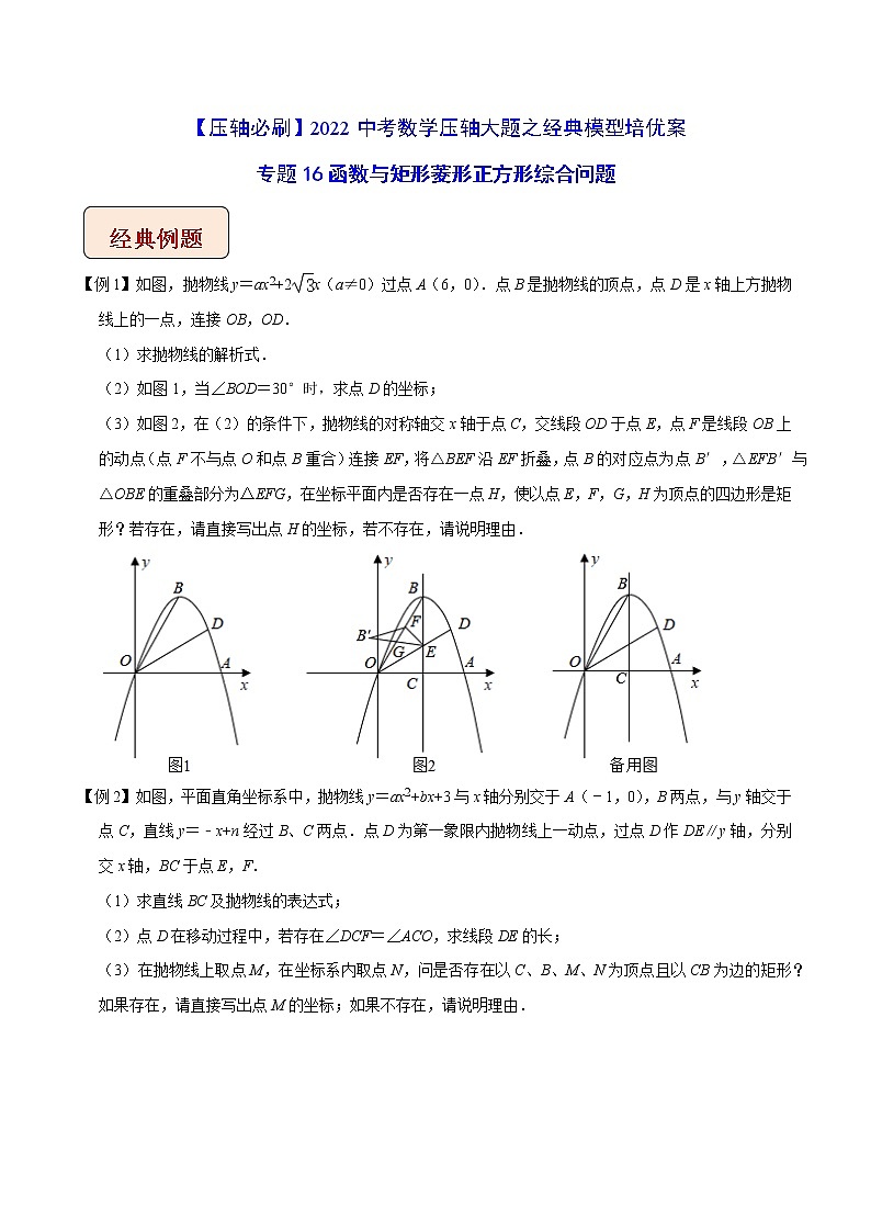 2022年苏教版中考数学压轴题经典模型教案专题16 函数与矩形菱形正方形综合问题01