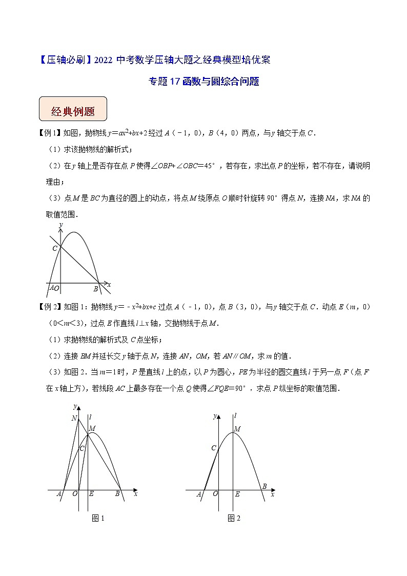 2022年苏教版中考数学压轴题经典模型教案专题17 函数与圆综合问题01