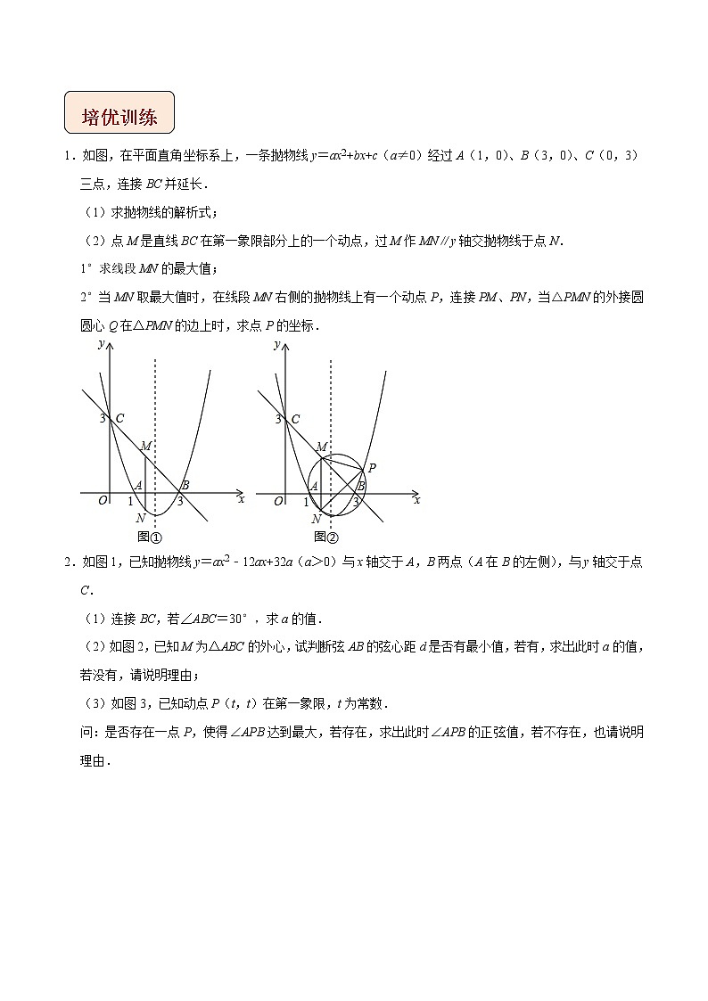 2022年苏教版中考数学压轴题经典模型教案专题17 函数与圆综合问题03