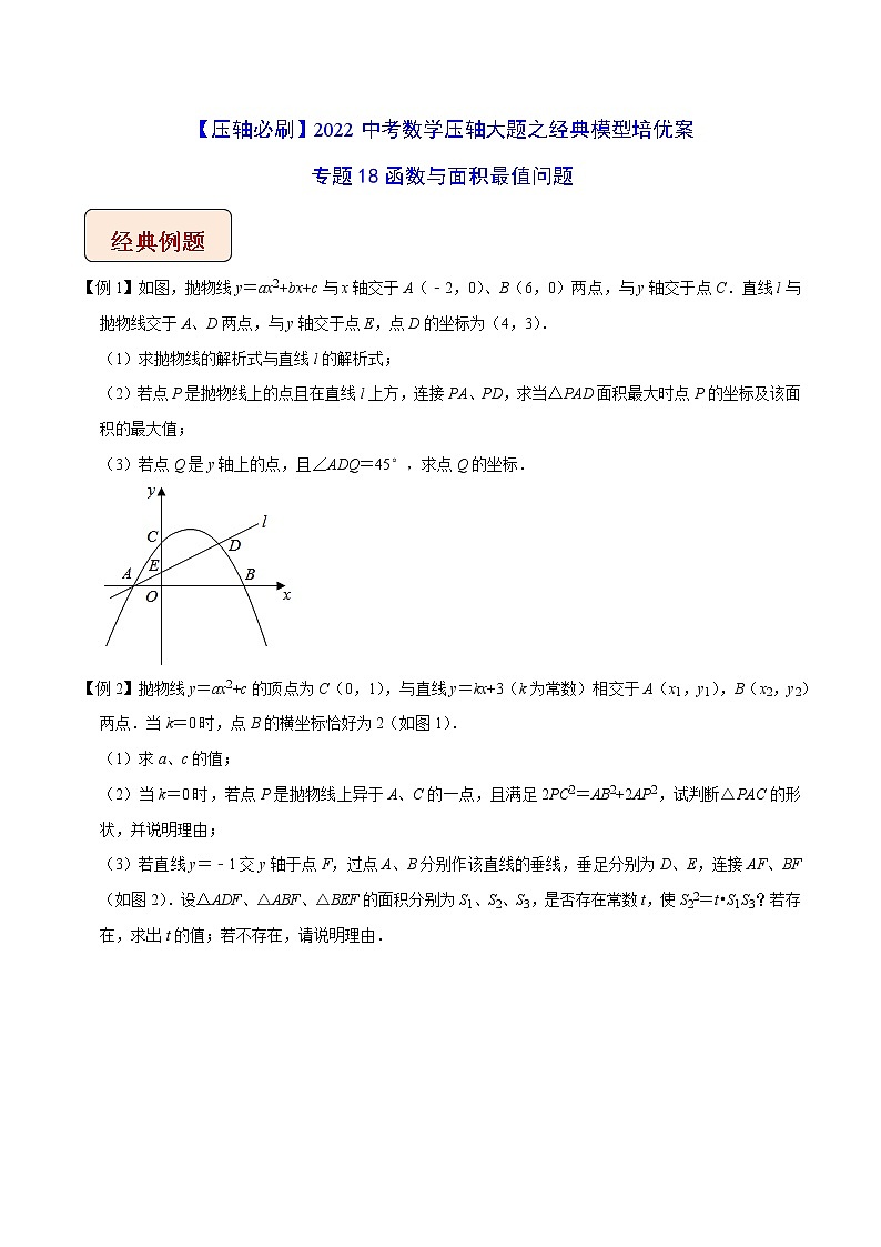 2022年苏教版中考数学压轴题经典模型教案专题19 函数与面积最值问题01