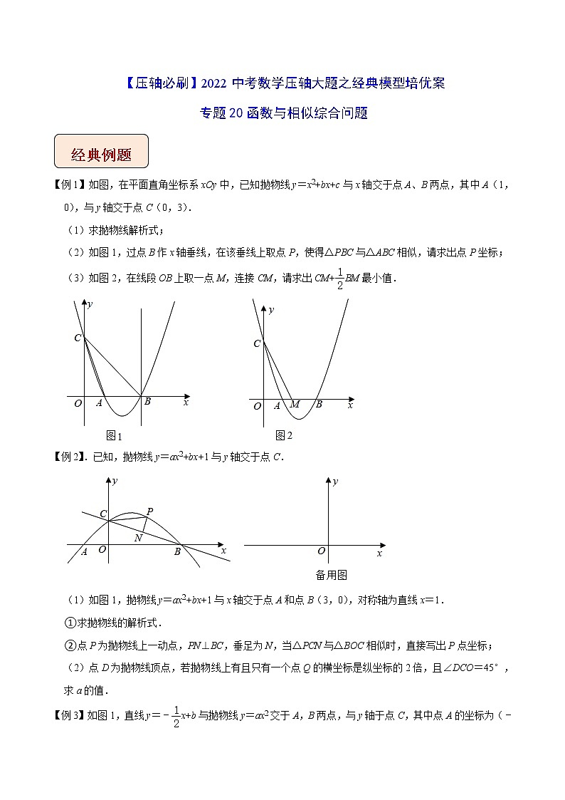 2022年苏教版中考数学压轴题经典模型教案专题20 函数与相似综合问题01