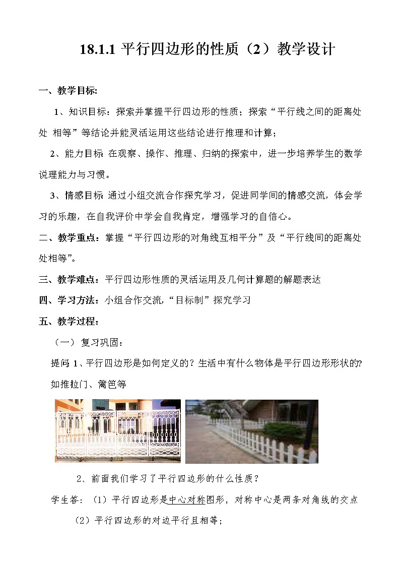 华东师大版八年级下册数 18.1 平行四边形对角线的性质教案第1页