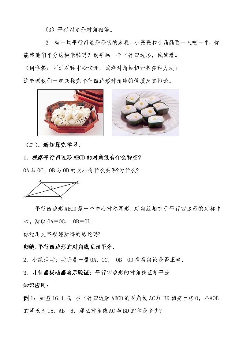 华东师大版八年级下册数 18.1 平行四边形对角线的性质教案第2页