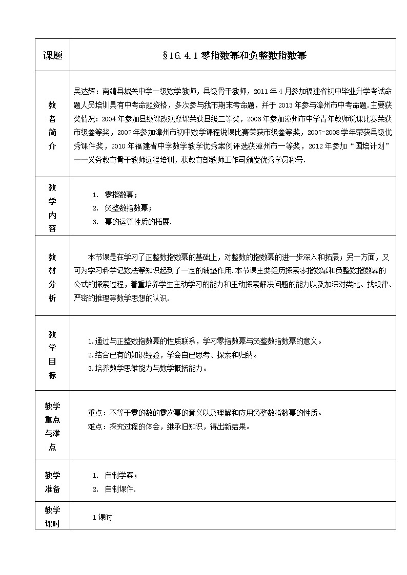 华东师大版八年级下册数学  16.4.1 零指数幂与负整数指数幂（教案）01