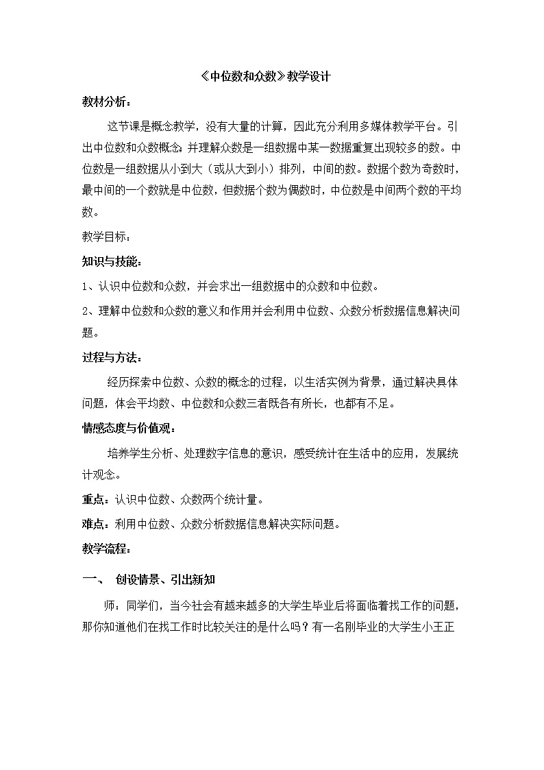 华东师大版八年级下册数学  20.2.1 中位数和众数（教案）01